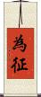 為征 Scroll
