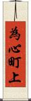 為心町上 Scroll
