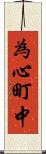 為心町中 Scroll