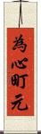 為心町元 Scroll