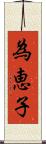 為恵子 Scroll