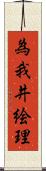 為我井絵理 Scroll