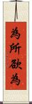 為所欲為 Scroll