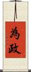 為政 Scroll