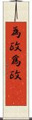 為政 Scroll