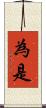 為是 Scroll