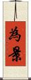 為景 Scroll