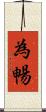 為暢 Scroll