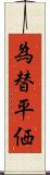 為替平価 Scroll