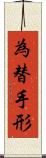 為替手形 Scroll