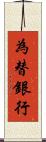 為替銀行 Scroll