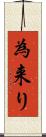 為来り Scroll
