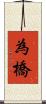 為橋 Scroll