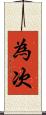 為次 Scroll