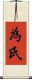 為氏 Scroll