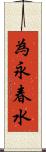 為永春水 Scroll