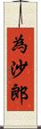 為沙郎 Scroll