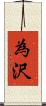 為沢 Scroll