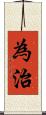 為治 Scroll