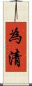 為清 Scroll
