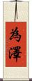 為澤 Scroll