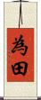 為田 Scroll