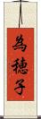 為穂子 Scroll