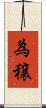 為穣 Scroll