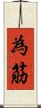 為筋 Scroll