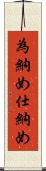 為納め Scroll