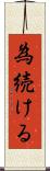 為続ける Scroll
