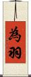 為羽 Scroll
