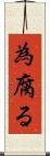 為腐る Scroll