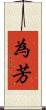 為芳 Scroll