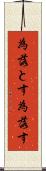 為落とす Scroll