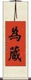 為蔵 Scroll