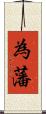 為藩 Scroll