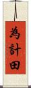 為計田 Scroll