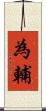為輔 Scroll