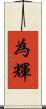 為輝 Scroll