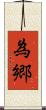 為郷 Scroll