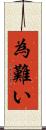 為難い Scroll