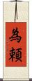 為頼 Scroll