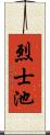 烈士池 Scroll