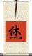烋 Scroll