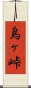 烏ヶ峠 Scroll