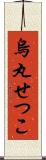 烏丸せつこ Scroll