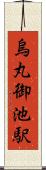 烏丸御池駅 Scroll