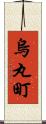 烏丸町 Scroll