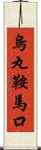 烏丸鞍馬口 Scroll